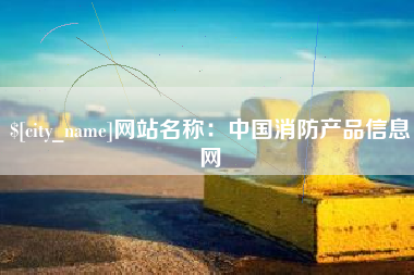 睢县网站名称：中国消防产品信息网