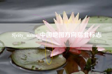 睢县中国地图方向指北标志
