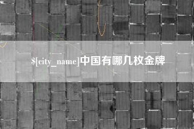 睢县中国有哪几枚金牌
