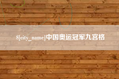 睢县中国奥运冠军九宫格