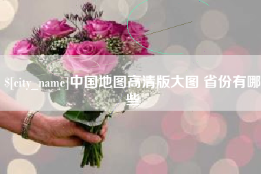 睢县中国地图高清版大图 省份有哪些