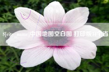 睢县中国地图空白图 打印版34个省