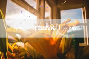 睢县地图指南针app下载