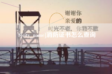 睢县消防证书怎么查询