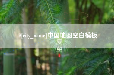 睢县中国地图空白模板