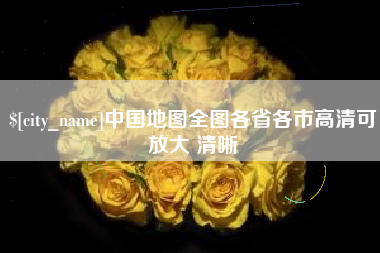 睢县中国地图全图各省各市高清可放大 清晰