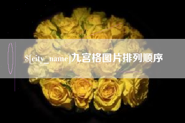 睢县九宫格图片排列顺序