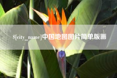 睢县中国地图图片简单版画