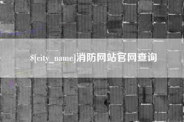 睢县消防网站官网查询