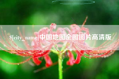 睢县中国地图全图图片高清版
