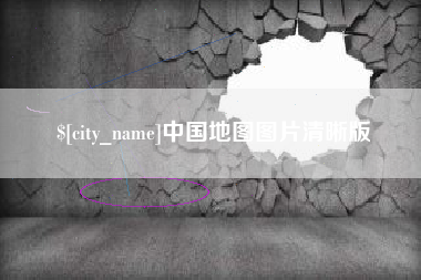 睢县中国地图图片清晰版