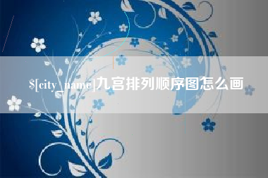 睢县九宫排列顺序图怎么画
