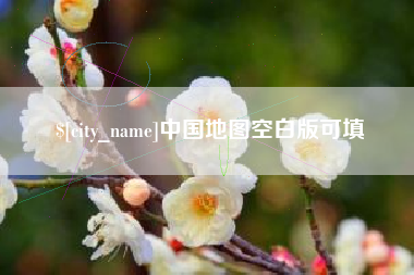 睢县中国地图空白版可填