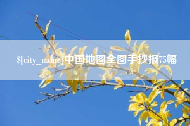 睢县中国地图全图手抄报75幅