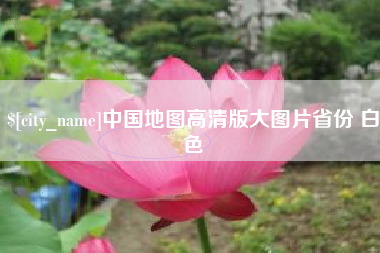 睢县中国地图高清版大图片省份 白色