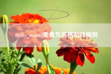 睢县美食九宫格游戏规则