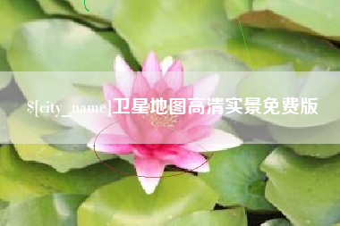 睢县卫星地图高清实景免费版
