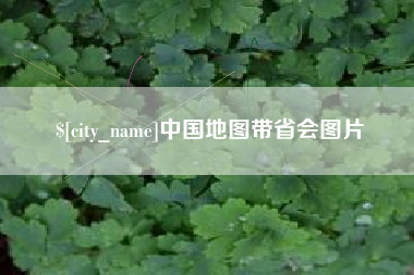 睢县中国地图带省会图片