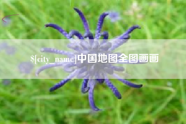 睢县中国地图全图画画