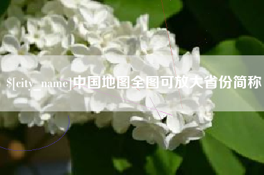 睢县中国地图全图可放大省份简称