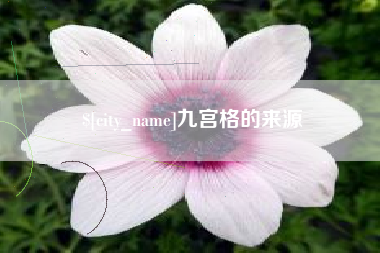 睢县九宫格的来源