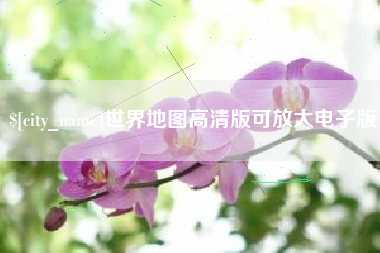 睢县世界地图高清版可放大电子版
