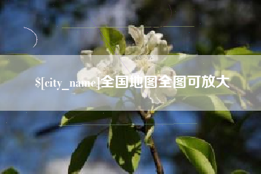 睢县全国地图全图可放大