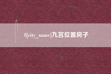 睢县九宫位置房子