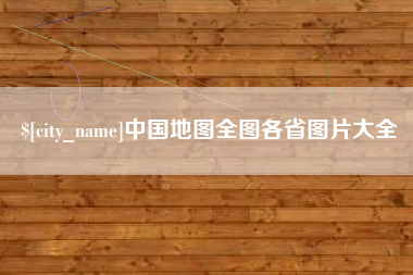 睢县中国地图全图各省图片大全