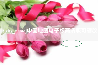 睢县中国地图电子版高清版可缩放