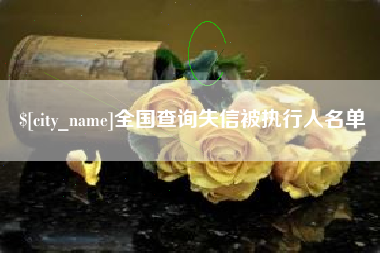 睢县全国查询失信被执行人名单
