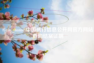 睢县中国执行信息公开网官方网站查询结案证明