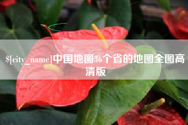 睢县中国地图36个省的地图全图高清版