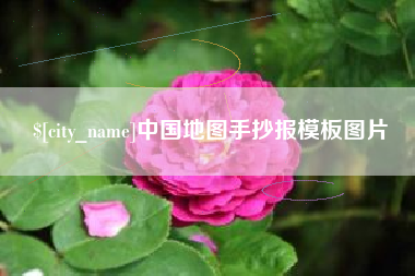 睢县中国地图手抄报模板图片