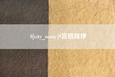 睢县9宫格排序