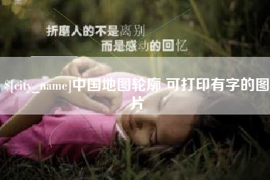 睢县中国地图轮廓 可打印有字的图片