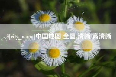睢县中国地图 全图 清晰 高清晰