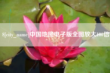 睢县中国地图电子版全图放大100倍