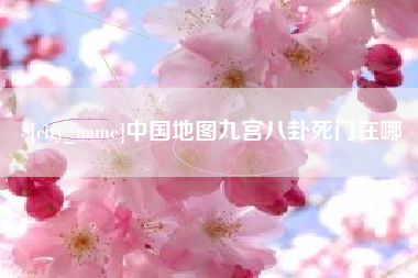 睢县中国地图九宫八卦死门在哪
