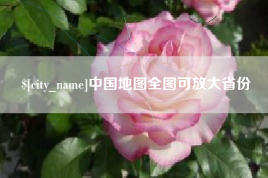 睢县中国地图全图可放大省份