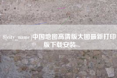 睢县中国地图高清版大图最新打印版下载安装