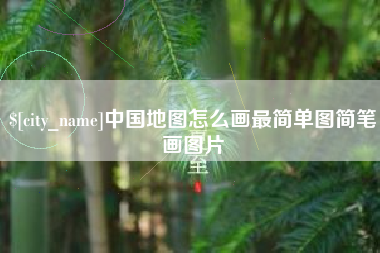睢县中国地图怎么画最简单图简笔画图片