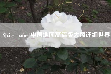 睢县中国地图高清版大图详细世界