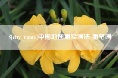 睢县中国地图简易画法 简笔画