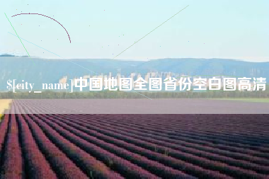 睢县中国地图全图省份空白图高清