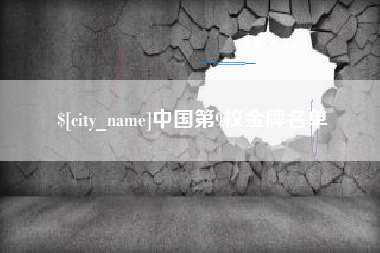 睢县中国第9枚金牌名单