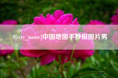 睢县中国地图手抄报图片男