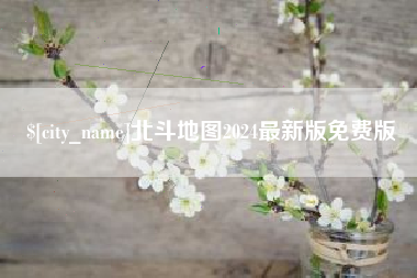 睢县北斗地图2024最新版免费版