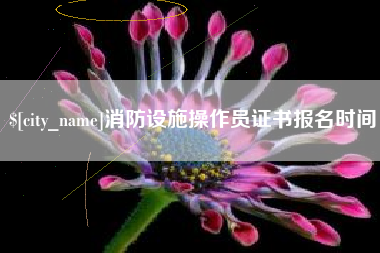 睢县消防设施操作员证书报名时间