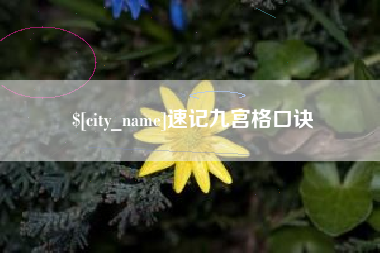 睢县速记九宫格口诀